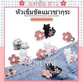 [จัดส่งในกทม] แฟชั่นเกาหลี MOYENNE ลูกแมว/กระต่าย ตะขอกางเกง…