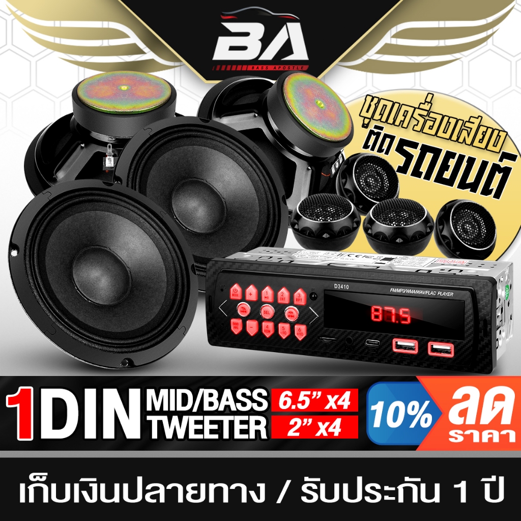 BA SOUND ชุดเครื่องเสียงติดรถยนต์ 9ชิ้น วิทยุติดรถยนต์ แถม ลำโพง6.5นิ้ว + ทวิตเตอร์โดม2นิ้ว ใช้ Siri หรือเอไอตัวอื่นๆได้