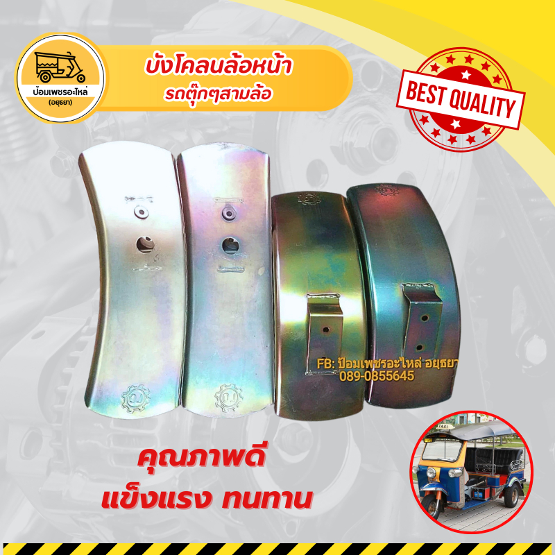 บังโคลนล้อหน้า รถตุ๊กๆสามล้อ (อัน) ราคา ถูกที่สุด ดีลบีเคเค