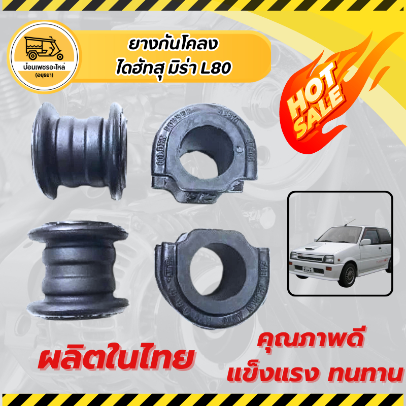 ยางกันโคลง ไดฮัทสุ มิร่า DAIHATSU MIRA L80 ยางกันโคลงหน้า