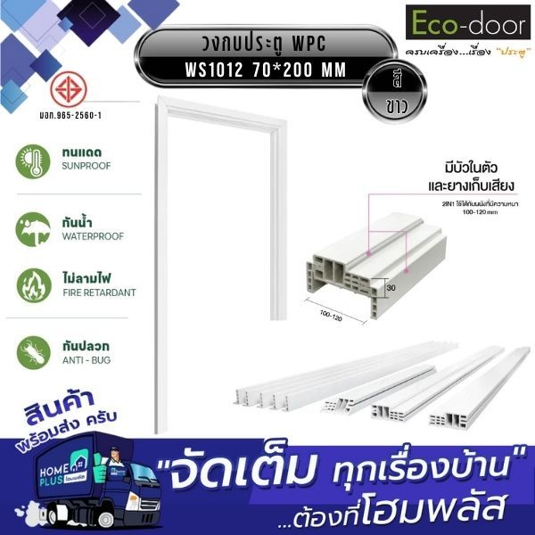 ECO-DOOR วงกบประตู WPC WS1012 70*200 ขาว