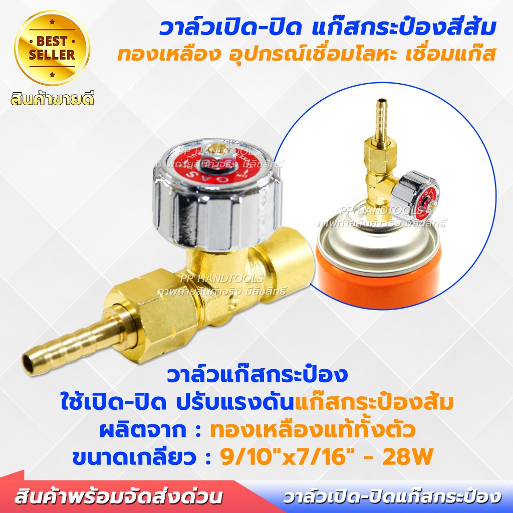 หัววาล์วแก๊สกระป๋อง ทองเหลืองแท้ 100% แก๊สกระป๋องส้ม สำหรับชุดเชื่อมสนาม ข้อต่อวาล์วแก๊สกระป๋อง วาล์วเปิด-ปิด GAS VALVE