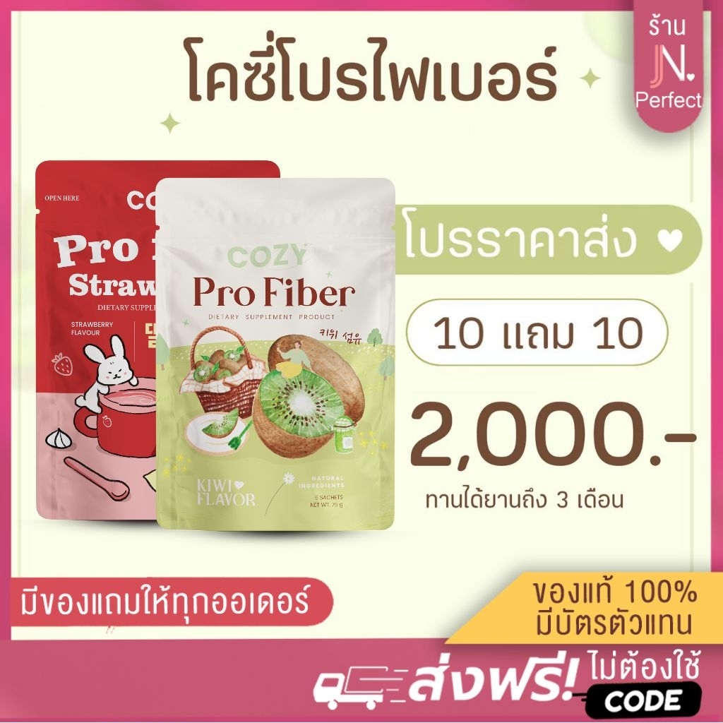 โปรราคาส่ง🔥 (ซื้อ10แถม10‼️) Cozy Pro Fiber โคซี่ไฟเบอร์ ไฟเบอร์รสกีวี่ ไฟเบอร์รสสตอเบอร์รี่