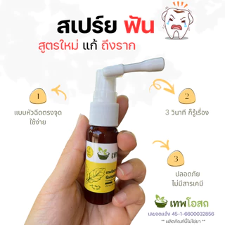 เทพโอสถ สเปร์ยฟัน ปวดฟัน ฟันโยก เหงือกบวม มีติดบ้านไว้ ยา อุ่นใจ แก้ สูตรใหม่ เข้มข้นกว่าเดิม ปวดฟัน