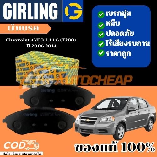 Girling ผ้าเบรคหน้า ผ้าดิสเบรค Chevrolet AVEO 1.4L / 1.6L ( T50 / T255 ) ปี 2006-2014 Girling