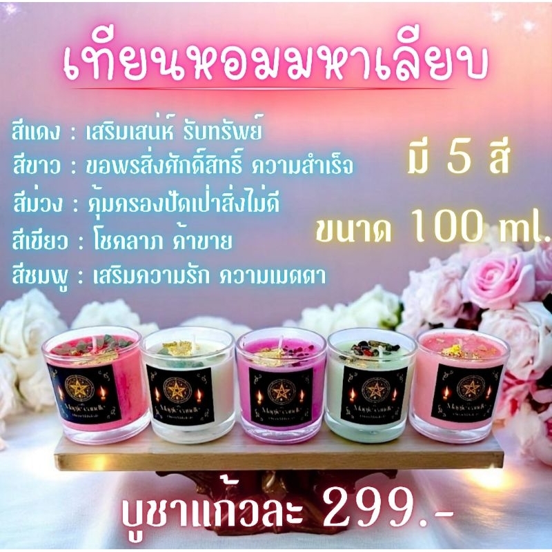 เทียนหอมมหาเลียบ ขนาด 100 ml