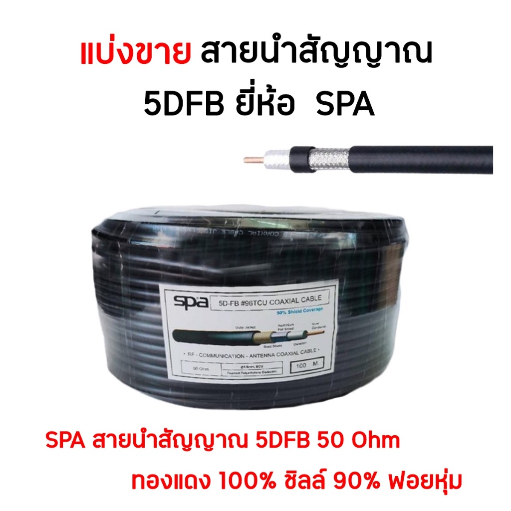 แบ่งขาย SPA สายนำสัญญาณ 5DFB สำหรับงานวิทยุสื่อสาร