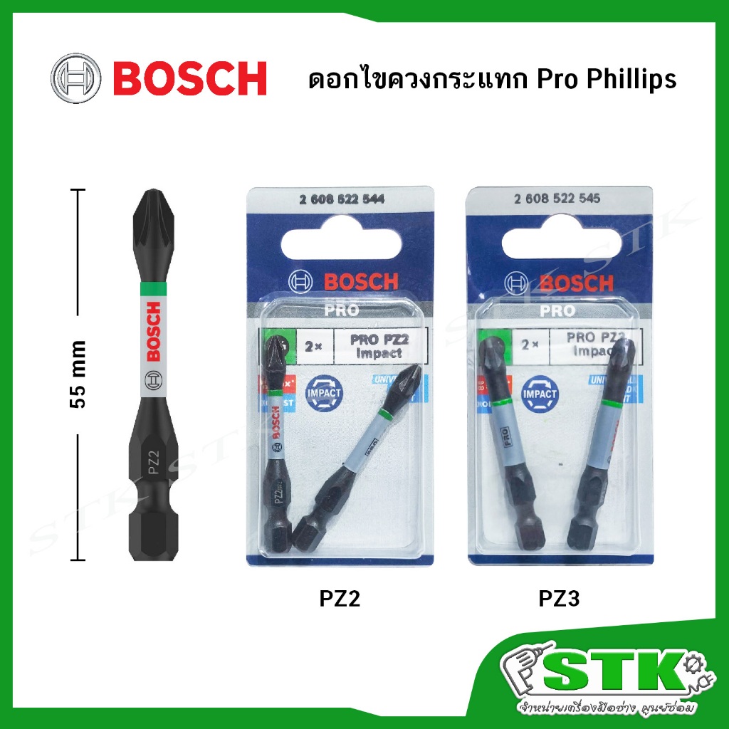 BOSCH ดอกไขควงกระแทก Pro Phillips Impact PZ2,PZ3 ความยาว 55 มม. (แพ็ค 2 ชิ้น) ของแท้