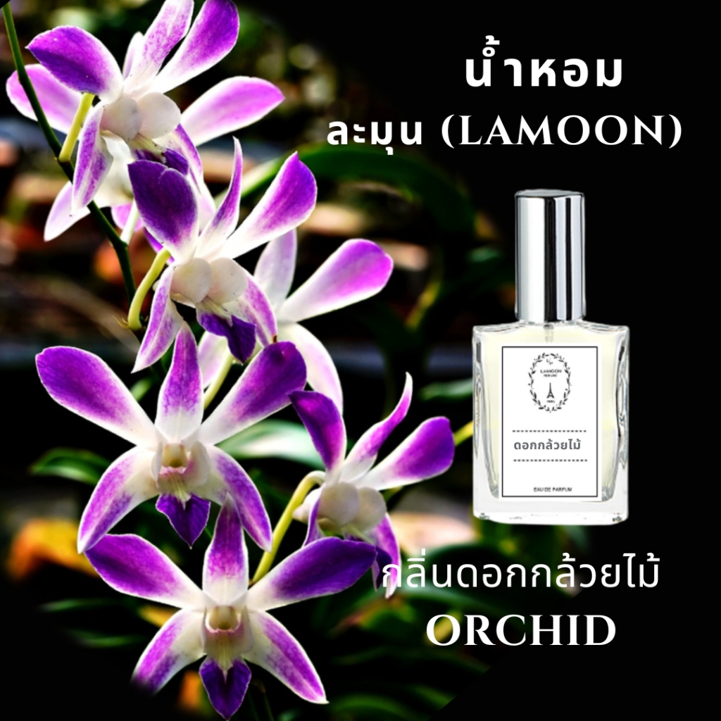🔥น้ำหอมกลิ่นดอกไม้ กลิ่นกล้วยไม้ ขนาด 30 ml.หอมติดทนนาน 8-12 ชม.
