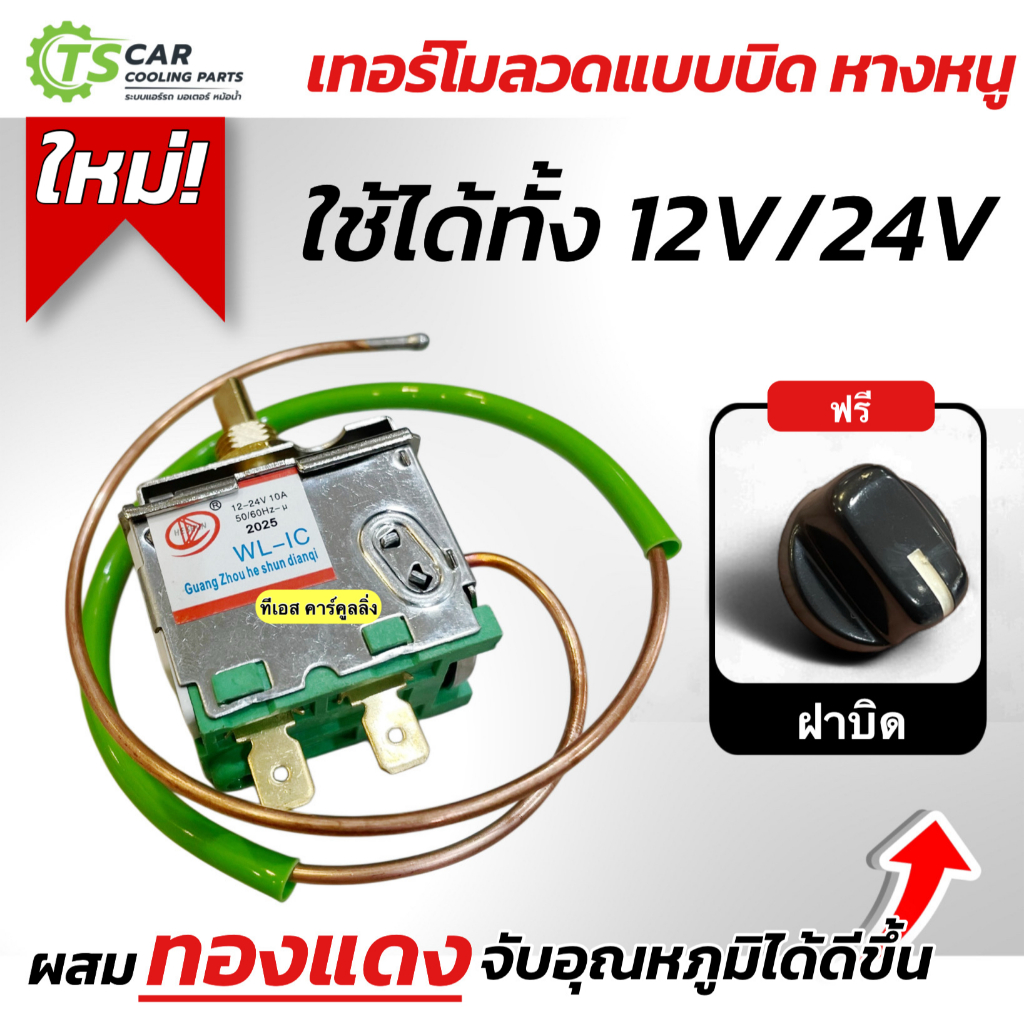 เทอร์โมลวดแบบบิด หางลวด หางหนู เทอร์โมแอร์รถยนต์ เทอร์โมวอลุ่ม (กล่องขาวฟ้า AAA) ปรับอุณหภูมิแอร์รถยนต์ เทอร์โม Thermo