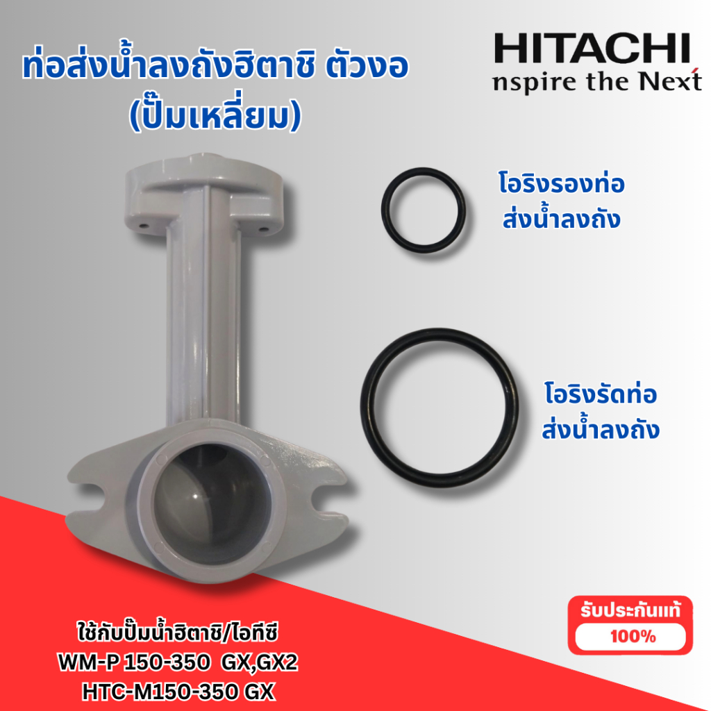 #อะไหล่ปั๊มน้ำ ฮิตาชิ/ไอทีซีแท้ ท่อส่งน้ำลงถังตัวงอ+โอริง 2 ชิ้น ใช้กับรุ่นWM-P 150-350 GX,GX2 HTC-M