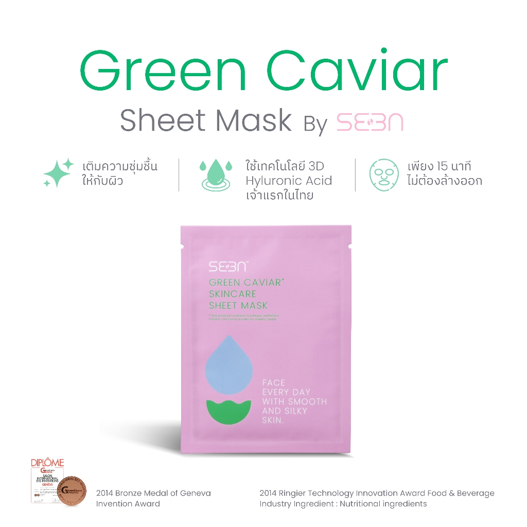 (1 แผ่น) มาส์กหน้า หน้าชุ่มชื้น หน้าใส ผิวโกลว์ Green Caviar Mask | รีวิว 5.0 | รางวัลระดับโลก