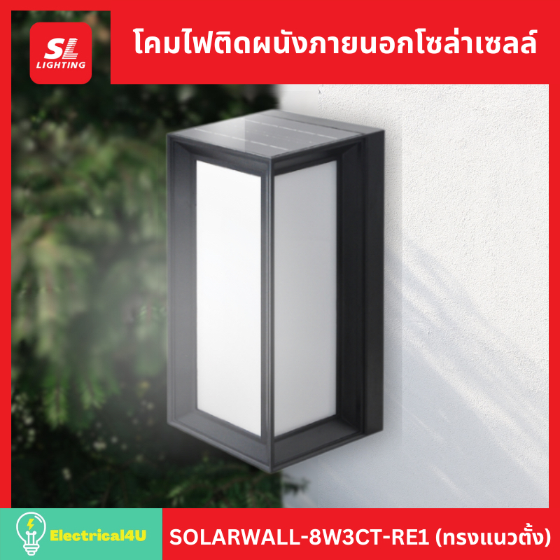 SL Lighting โคมไฟติดผนังภายนอกโซล่าเซลล์ 8W ปรับแสงได้ 3 แสง รุ่น SOLARWALL-8W3CT-RE1 (ทรงแนวตั้ง)