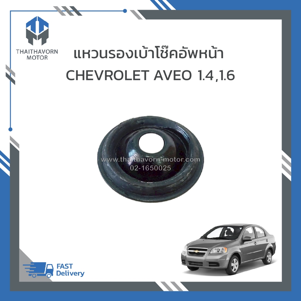 แหวนรองเบ้าโช๊คอัพหน้า CHEVROLET AVEO ปี 2007-2012 #96535013 ราคา/อัน