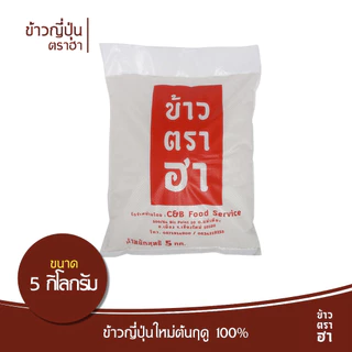 ข้าวญี่ปุ่น ที่ญี่ปุ่นสุดๆ ตราฮา ปลูกเอง ไม่ได้รับมาขาย ใช้โค้ด ส่งฟรี เกรดโอมากาเสะ