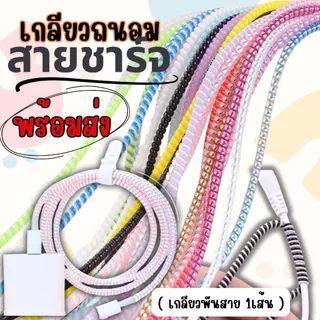 พร้อมส่ง เกลียวถนอมสายชาร์จ สายยาว 1.4 เมตร แต่งสายชาร์จให้สวยงาม สายเกลียวพันสายชาร์จ กันสายหักได้ดีมาก มีหลายสี