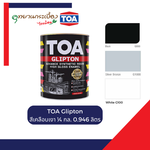 TOA สีเคลือบเงา สีน้ำมัน ทาไม้ ทาเหล็ก ทีโอเอ Glipton กลิปตัน สีเทา รองพื้นไม้ 1/4 กล. 0.946 ลิตร G100 G800 G1000