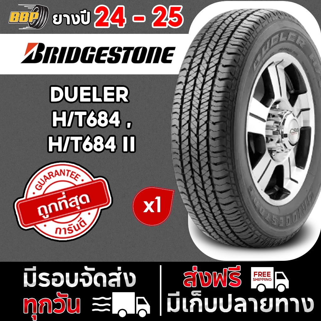 ยาง BRIDGESTONE รุ่น DUELER H/T684,H/T684II  ปี 24 - 25 (1 เส้น) เเถมฟรีจุ๊บลมยาง
