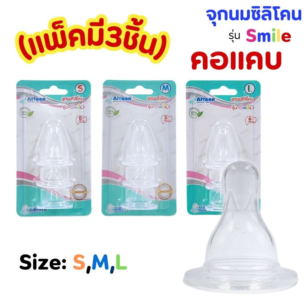 จุกนมAttoon แอทตูน จุกนมซิลิโคน รุ่น Smile คอแคบ (แพ็ก 3 ชิ้น)