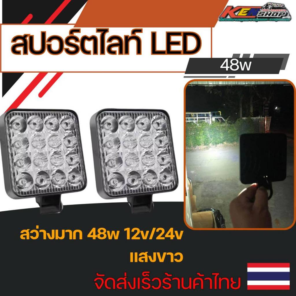 ไฟสปอร์ตไลท์LED รถยนต์ รถบรรทุก พร้อมขายึด ทนทาน กันน้ำ 12V - 24V 48W ขนาดใหญ่ 4 นิ้ว  จำนวน 1 ชิ้น