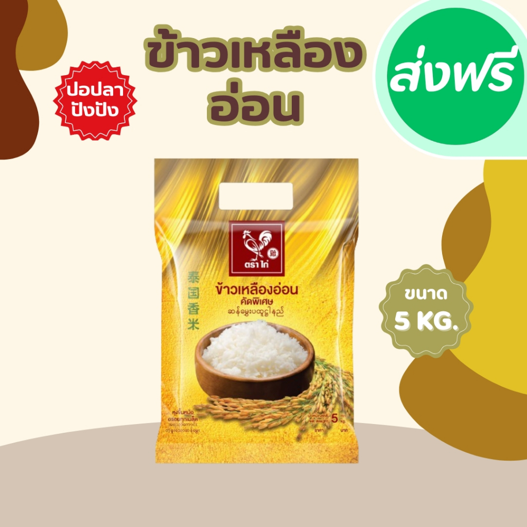 10 กิโลกรัม  ข้าวเหลืองอ่อน  ตราดอกดาวเรือง (บรรจุ 5 กก. X 2 ถุง)  หุงขึ้นหม้อ