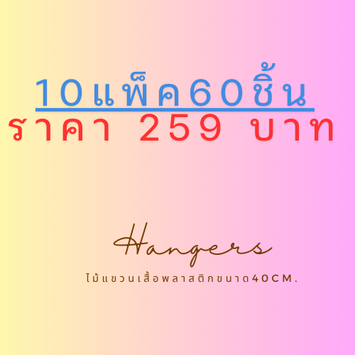 ไม้แขวนเสื้อพลาสติกผู้ใหญ่ 10แพ็ค 60 ชิ้น
