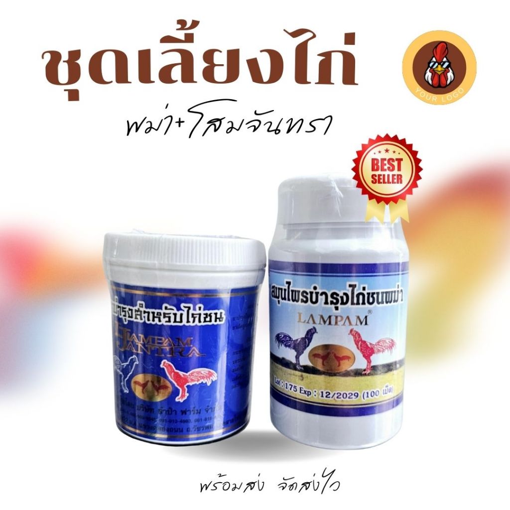 ชุดเลี้ยงไก่ลำปำ โสมจันทรๅ+พระม่า อาหารไก่ 100 เม็ด ใช้เลี้ยงไก่