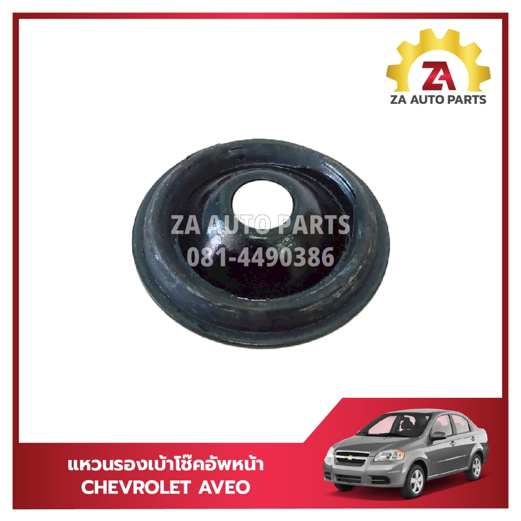 แหวนรองเบ้าโช๊คอัพหน้า CHEVROLET AVEO ปี 2007-2012 #96535013 ราคา/อัน