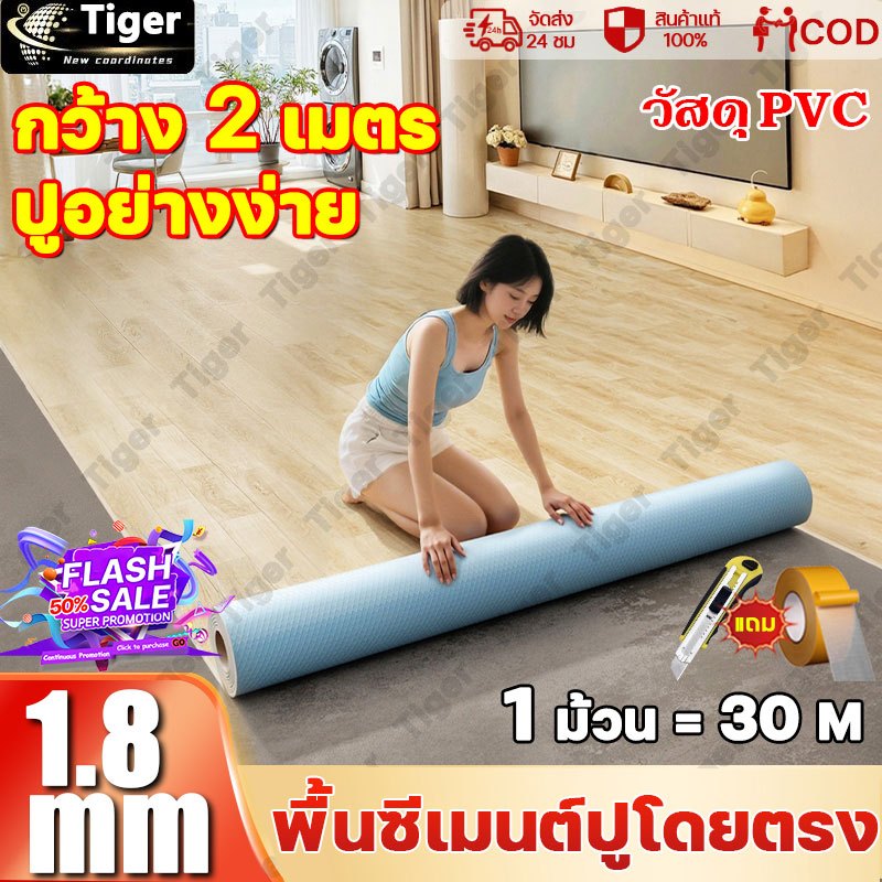 พื้นซีเมนต์ปูโดยตรง Tiger เสื่อน้ํามัน กระเบื้องยาง pvc【10ตรม./40ตรม.】ผิวด้าน ทนต่อการสึกหรอ กันน้ำ กันแดด ส่งแบบม้วนส่ง