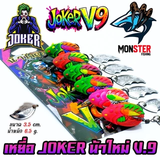 เหยื่อตกปลา กบยาง JOKER โจ๊กเกอร์ รุ่น V.9 by น้าใหม่ หมายข้างทาง