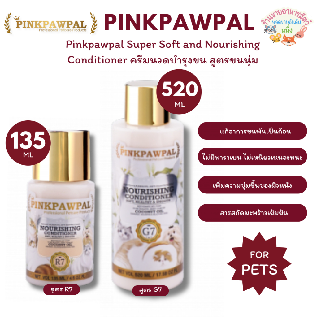 Pinkpawpal No.7ครีมนวดสูตรขนนุ่ม (Super Soft and Nourishing Conditioner) 135ml 520 ml