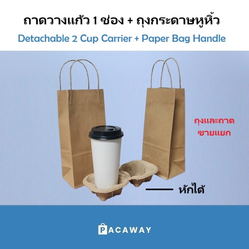 ถุงกระดาษหูหิ้ว ใส่1แก้ว + ถาดวางแก้ว 1x1ช่อง ฉีกออกได้ ถาดใส่แก้วกาแฟ แก้วพลาสติก แก้วกระดาษ (ขายแยก)