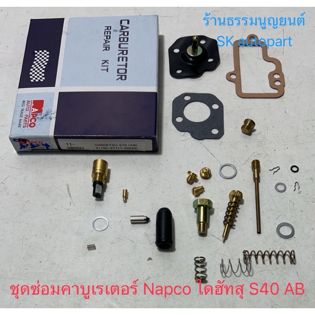 ชุดซ่อมคาบูเรเตอร์ไดฮัทสุ S40 AB