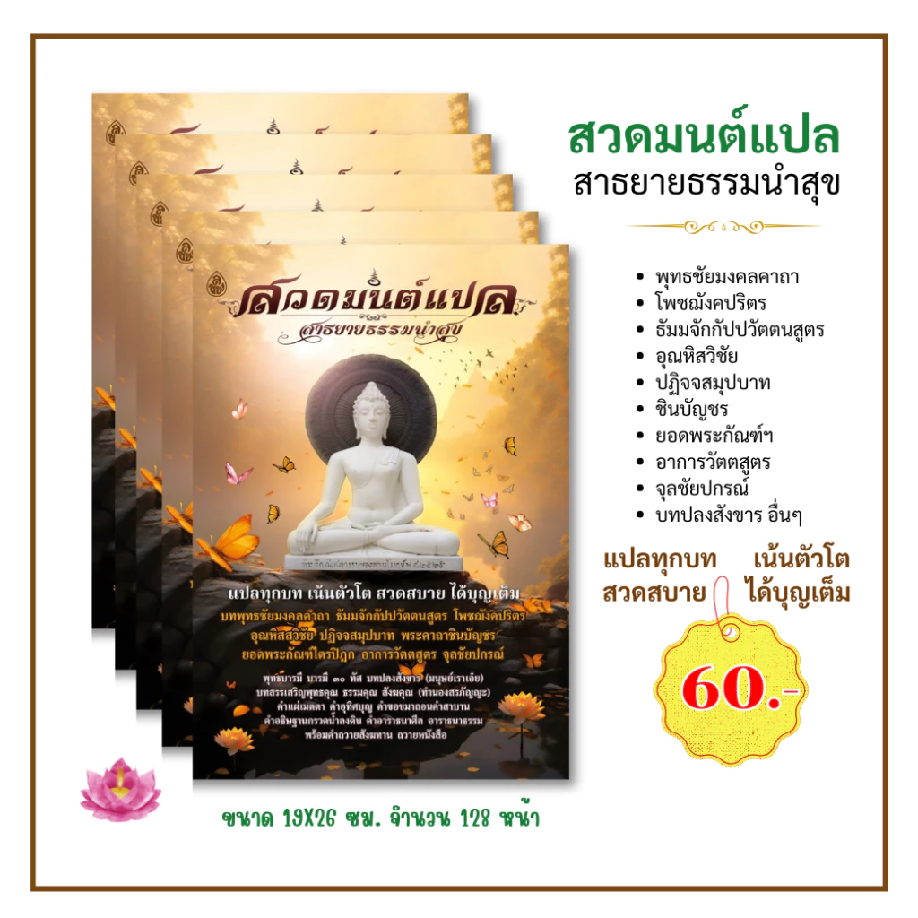 สวดมนต์แปล ฉบับสาธยายธรรมนำสุข ธัมมจักกัปปวัตตนสูตร ยอดพระกัณฑ์ อาการวัตตสูตร #เลี่ยงเชียง