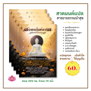 สวดมนต์แปล ฉบับสาธยายธรรมนำสุข ธัมมจักกัปปวัตตนสูตร ยอดพระกัณฑ์ อาการวัตตสูตร #เลี่ยงเชียง