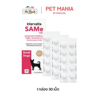SAMe100 (30เม็ด) Liver Protection & Regenerative Support สำหรับสุนัขพันธุ์เล็ก เลขทะเบียนอาหารสัตว์ 0108640015