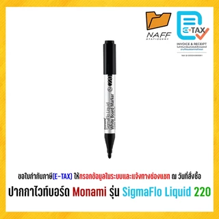 ปากกา ปากกาไวท์บอร์ด แบบหัวกลม โมนามิ Monami SigmaFlo Liquid Marker 220 (1 ด้าม)