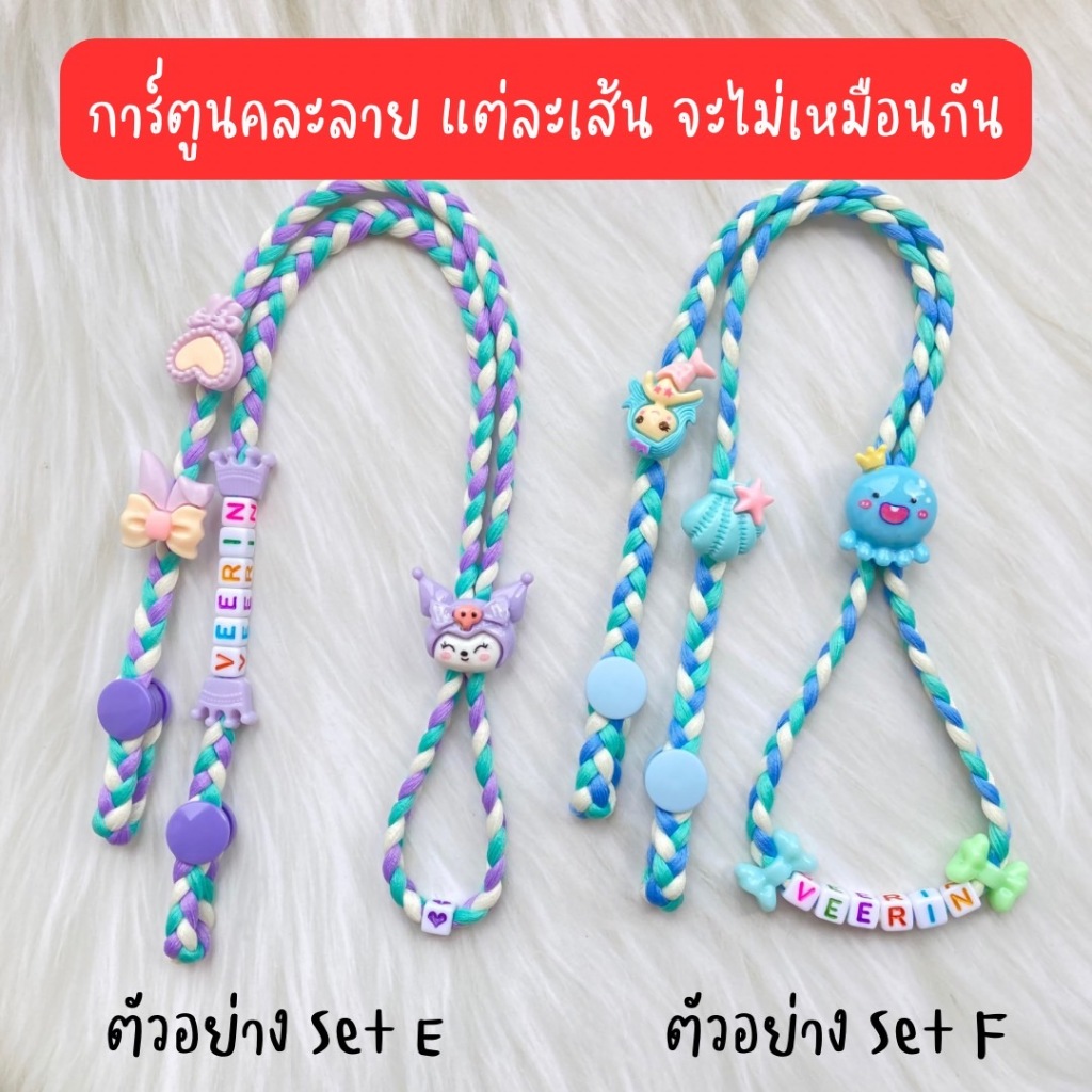 สายคล้องแมสเด็ก+ชื่อ พร้อมการ์ตูนตกแต่งคละลาย รุ่นเชือกเปียสีพาลเทล ชุดเซ็ทสำหรับเด็ก น่ารักไม่ซ้ำใคร