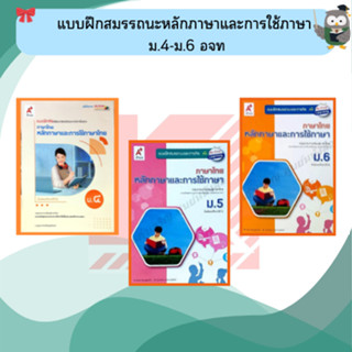 แบบฝึกสมรรถนะหลักภาษาและการใช้ภาษา ม.4-ม.6 #อจท