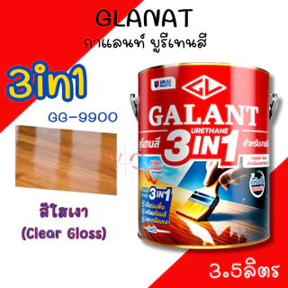 กาแลนท์ ยูรีเทนสี 3in1 งานย้อมสีไม้ GALANT 3.5ลิตร ไม้สัก ไม้ประดู่ ไม้มะฮอกกานี รองพื้น เคลือบเงาไม้ สีทาไม้