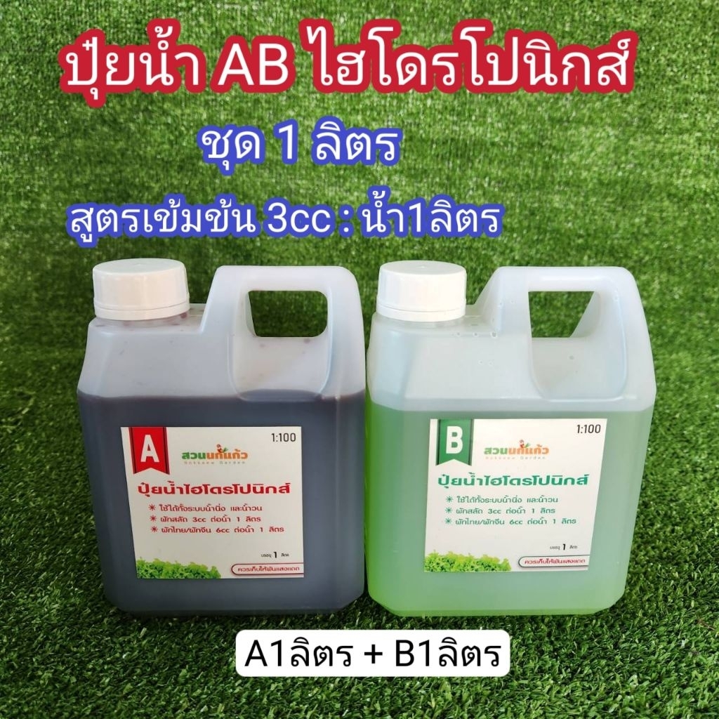 ปุ๋ยน้ำ AB ไฮโดรโปนิกส์ สูตรเข้มข้น ขนาด 1ลิตร(A1L+B1L) +ไซริงค์ หรือถ้วยตวง