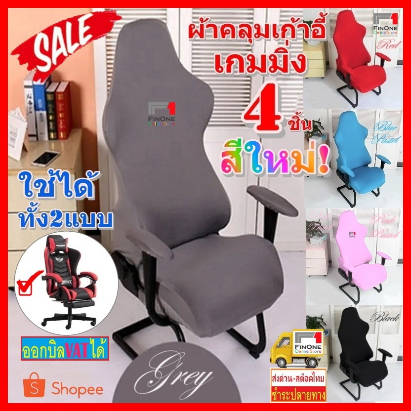 Fin1พร้อมส่งด่วน ผ้าคลุม เก้าอี้ เล่น เกมส์ เกมมิ่ง เนื้อหนานุ่ม เก้าอี้สำนักงาน 4ชิ้นต่อชุด Gaming Chair Cover No. 3427