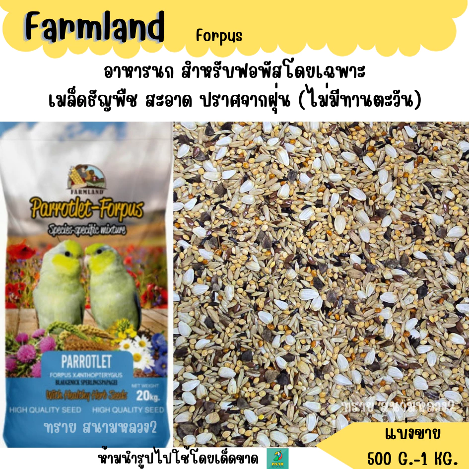 Farmland Forpus ( แบ่งขาย 500 G.-1 KG.) อาหารนกไขมันต่ำ สูตรเฉพาะนกฟอพัสโดยเฉพาะ