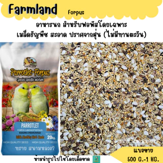 Farmland Forpus ( แบ่งขาย 500 G.-1 KG.) อาหารนกไขมันต่ำ สูตรเฉพาะนกฟอพัสโดยเฉพาะ