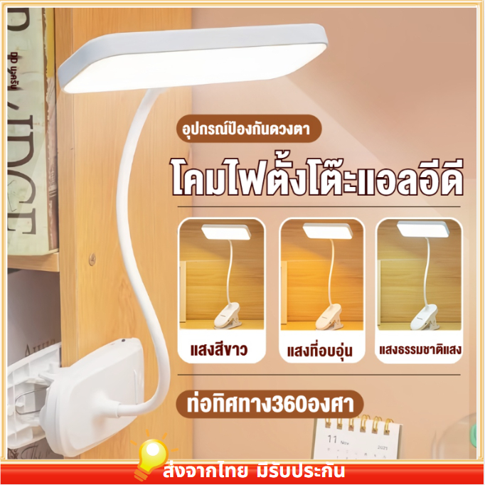 😍 COD😍 โคมไฟตั้งโต๊ะ LED แสงขาวปรับได้ 3 ระดับ Desk Lamp โคมไฟ LED แบบคลิป หมุนได้ 360 องศา สำหรับหอพัก