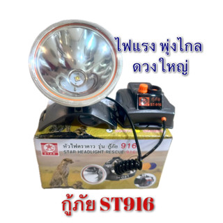 ไฟฉายคาดหัว st916 กู้ภัย ลุยฝน กำลังไฟ8000W ไฟพุ่ง ไฟดวงใหญ่
