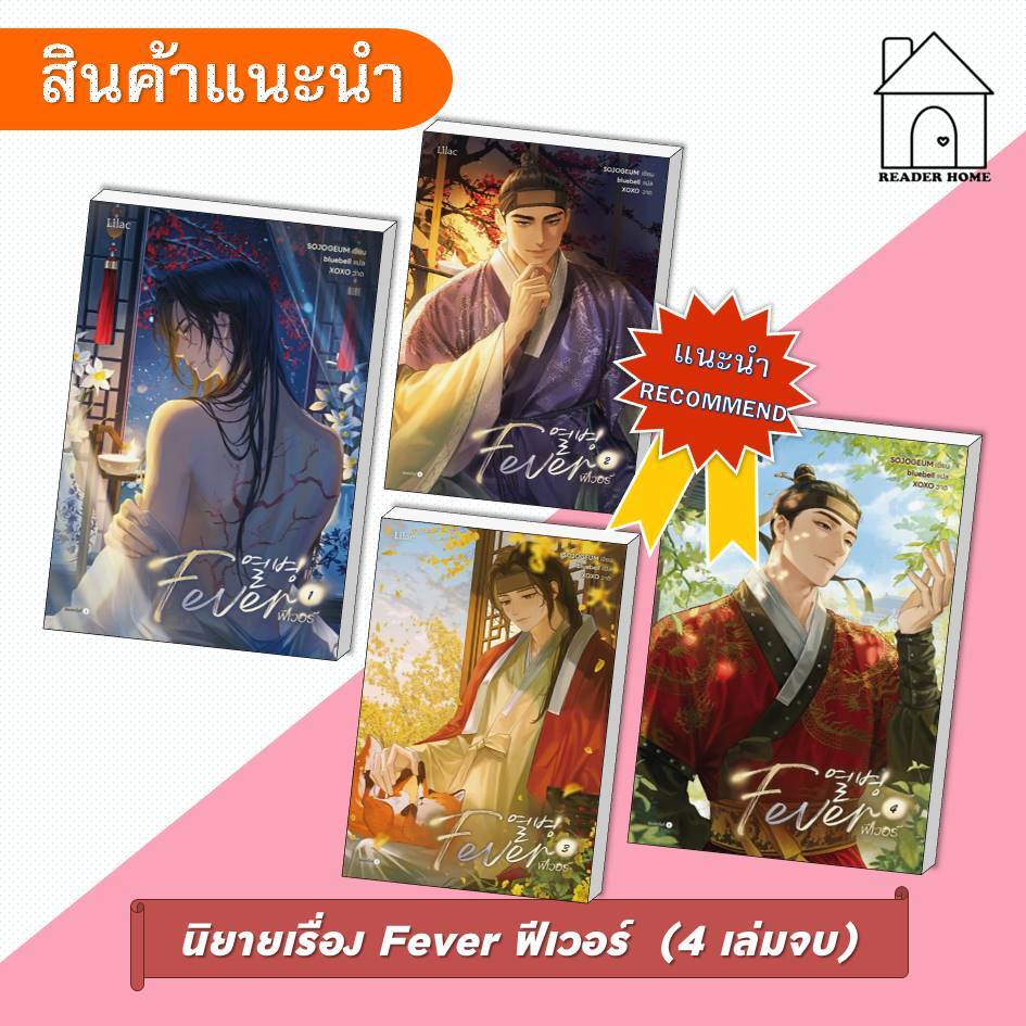 [พร้อมส่ง] หนังสือ Fever เล่ม 1-2 #นิยายแปล #นิยายวาย #รักโรแมนติก #SOJOGEUM #Lilac