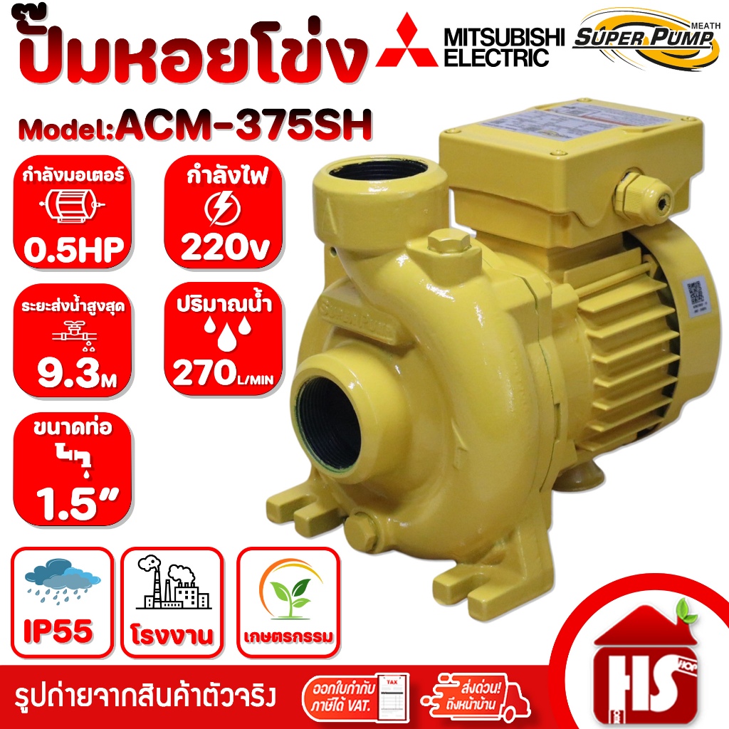 MITSUBISHI Superpump ปั๊มน้ำ ปั๊มน้ำไฟฟ้า ปั๊มน้ำหอยโข่ง รุ่น ACM-375SH 0.5HP 220V ท่อ1.5x1.5 นิ้ว