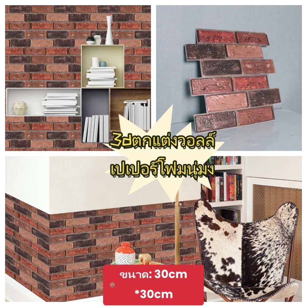 สติกเกอร์วอลเปเปอร์ ลายอิฐ 3 มิติ วอลเปเปอร์ติดผนัง อุปกรณ์ตกแต่งผนัง 3D Wallpaper ลายอิฐนูนสมจริง