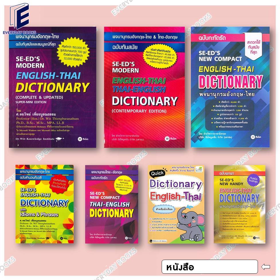 พร้อมส่ง หนังสือพจนานุกรมอังกฤษ-ไทย&ไทย-อังกฤษ /พ.อังกฤษ-ไทยฉ.ทันสมัย/พ.ไทย-อังกฤษ ฉบับกะทัดรัด/พ.อังกฤษ-ไทยฉบับสำนวนวลี